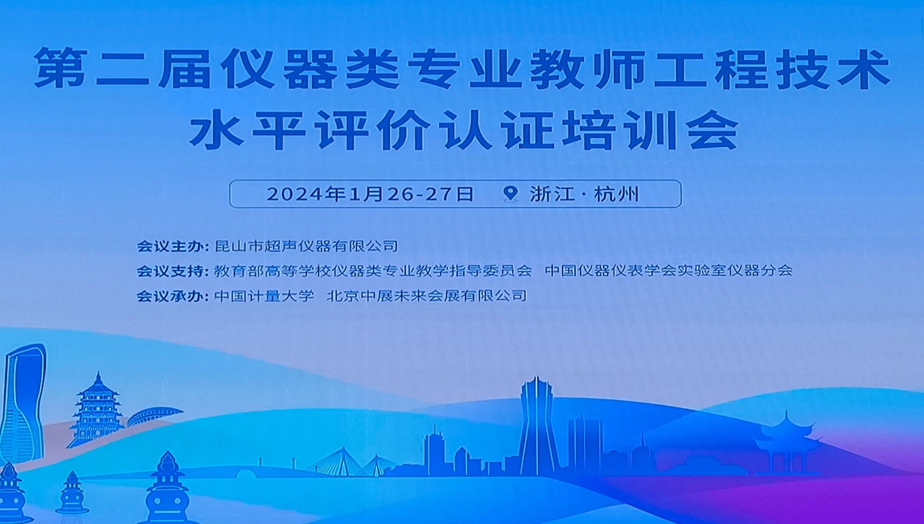 昆山超聲主辦的第二期全國儀器類專業教師工程水平評價培訓會在杭州舉行
